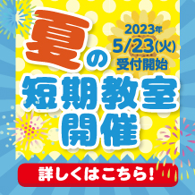 夏の短期教室