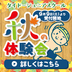 秋の体験教室