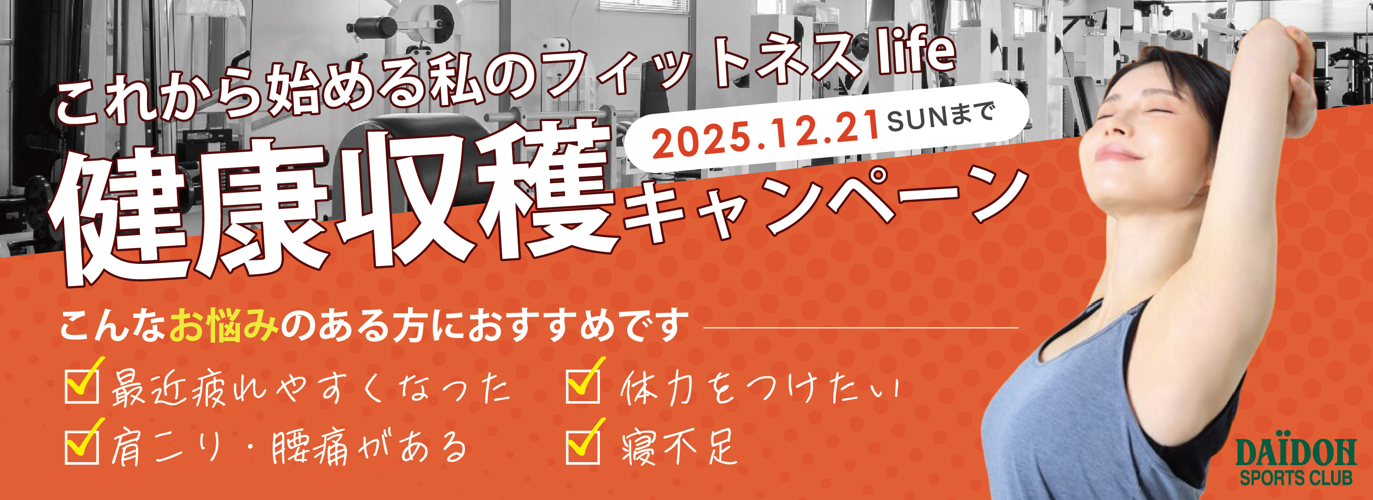 健康収穫キャンペーン